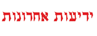 ידיעות אחרונות